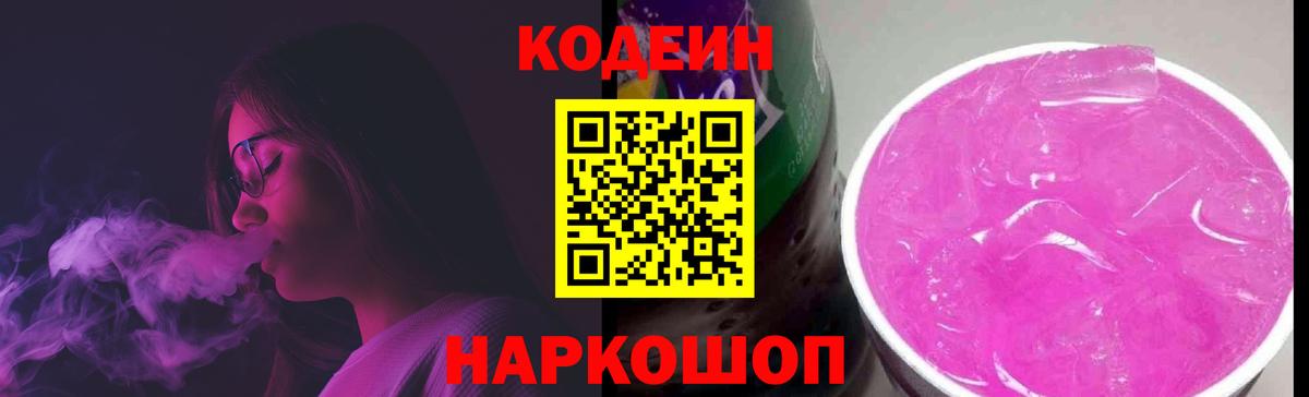 Петровск  Кодеиновый сироп Lean Purple Drank  Вход с VPN 